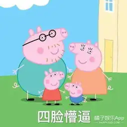 为什么社会人也喜欢小猪佩奇
