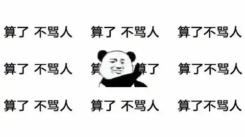 表情包算了,算了,不要生气一定要冷静

