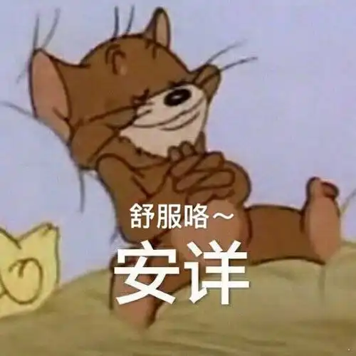 心满意足的表情包图片,舒服吧
