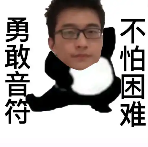 群友制作的孤独音符表情
