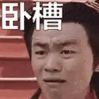 卧槽吓老子一跳表情包微信头像图片大全
