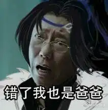 剑网3表情包剑3版达康书记表情包分享
