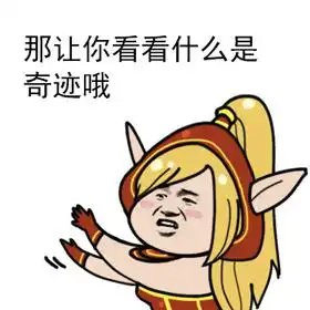 炉石娘全新九职业表情包那你真是棒棒哦
