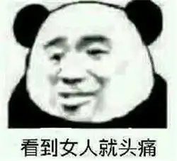 看到女人就烦表情包看见女人就烦表情包下载完整版极速下载
