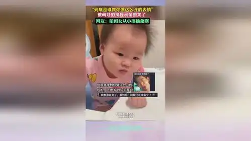 到底是谁教你做这么丑的表情被萌娃的搞怪表情整笑了,网友咱闺女从小搞抽象啊
