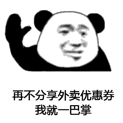 熊猫头我就一巴掌表情包
