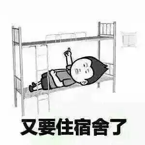 表情包丨过完年了,你们又要去学校了吧
