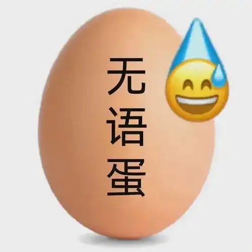 无语流汗表情包真油你的
