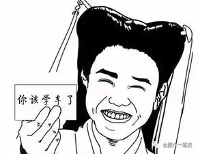 超过三条,你就该学车了