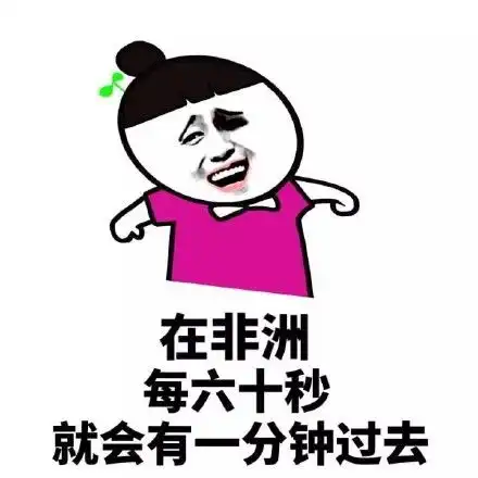 表情在非洲每六十秒就会有一分钟过去表情下载在非洲每六十秒就会有一分钟...表情
