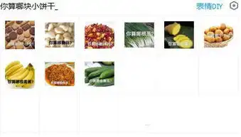 你算哪块小饼干表情包你算哪块小饼干表情包9p下载ucbug下载站
