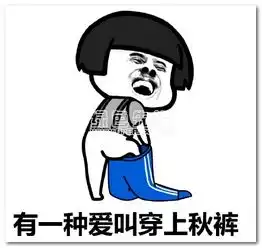 秋裤不行了表情包秋裤不行了是什么梗搞笑表情免费版软件下载
