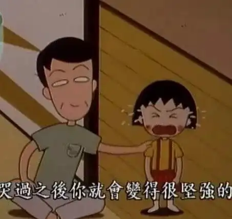小丸子一句话,我琢磨了20年
