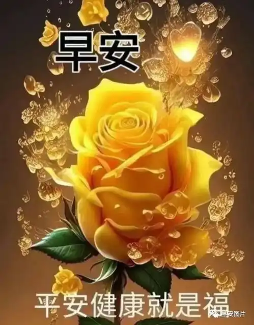 2023年10月12日早上好,精选温馨早安祝福图片带问候语,早安暖心的表情包祝福语大全
