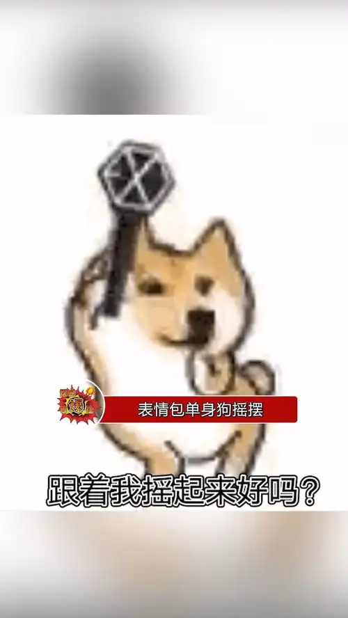表情包摇摆狗子,手里拿的是exo的应援棒,我不是最后一个知道的吧
