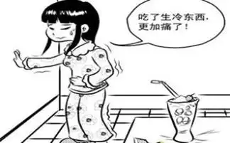 夏季贪凉小心痛经找上门
