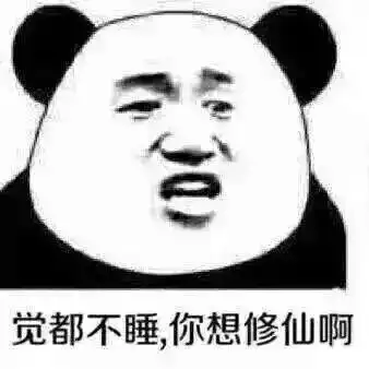 修仙表情包不睡觉修仙表情包黑眼圈熊猫修仙表情包
