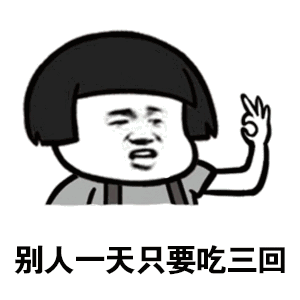 抖音都说我太胖表情包哪里有凉凉版都说我太胖表情包大全
