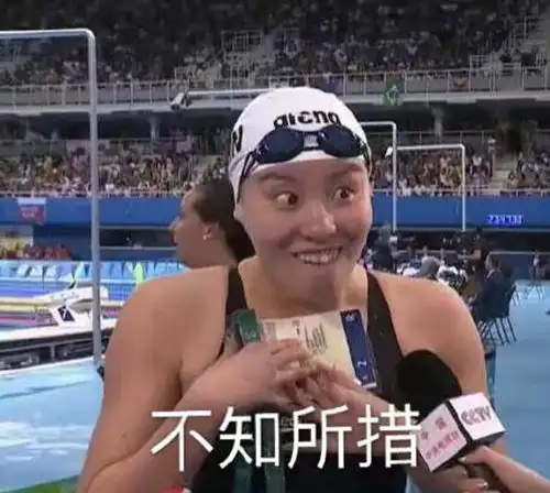 傅园慧爆发洪荒之力泳坛行走表情包走红