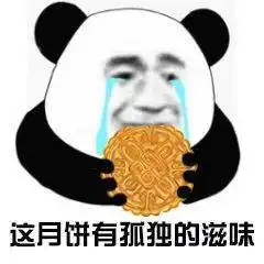 熊猫头国庆中秋表情包特辑
