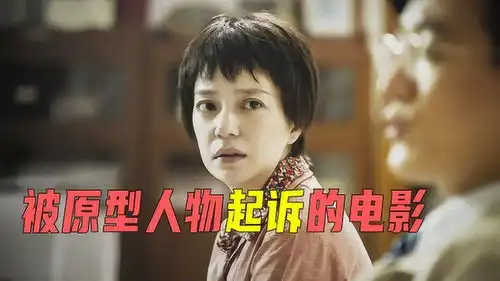 被原型人物起诉的电影赵薇遭村妇控告,舞女大盗索赔4000万美元
