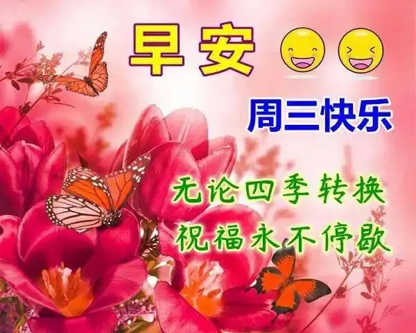 清晨早上好问候语短信带表情的早安问候语图片表情大全
