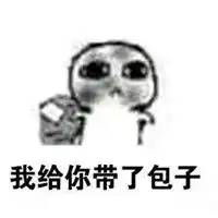 我去给你要饭表情包

