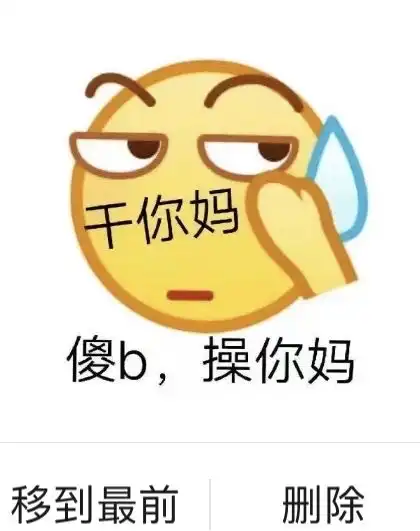 想死,给我妈发了淦你妈傻b表情包
