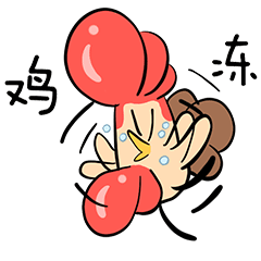 诞诞鸡表情
