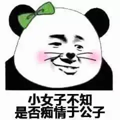 表情包我看你挺凶的,我qq农场正好缺条狗,你明天来上班吧
