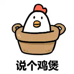 鸡小小表情包头像壁纸
