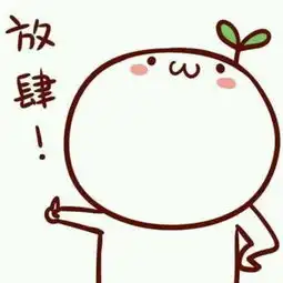 求这个表情包,不是颜文字

