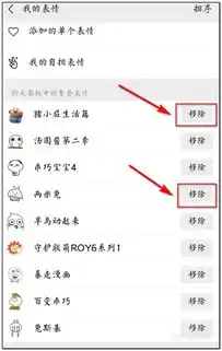 微信聊天的表情包如何移除
