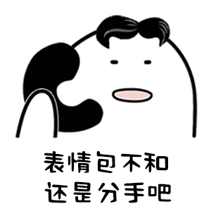 表情包不和,还是分手吧
