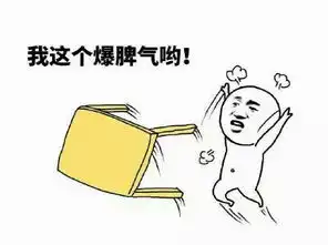哎哟我这暴脾气图片大全我这暴脾气怎么办啊表情包下载腾牛下载