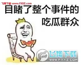不明真相的吃瓜群众表情包
