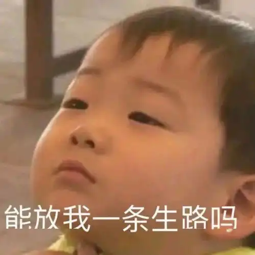聊天斗图表情包哥哥我投降
