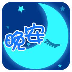 睡前晚上好问候语动态表情图片暖心晚安祝福短信
