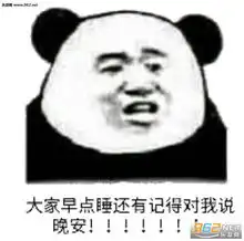 晚安明天我还在表情包晚安我的小宝贝表情包下载乐游网游戏下载