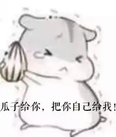 要这样的仓鼠小表情,越多越好,都来吧都来吧

