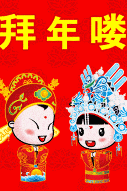 新年春节问候祝福拜年动态表情图片,新年春节过年好拜年祝福语
