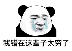 熊猫头表情包i不行的你太丑了
