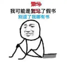 2017年第一个网络爆红表情包我可能复习了假书
