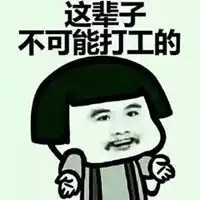 不可能打工哥头像不可能打工表情头像
