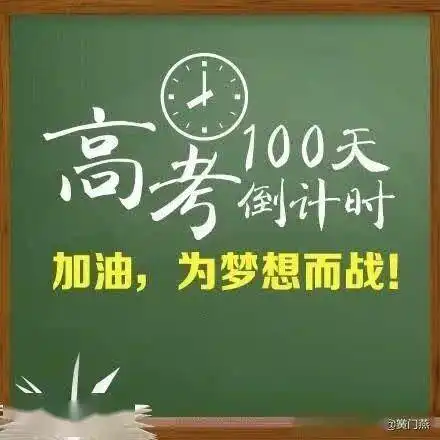2021年高考倒计时100天
