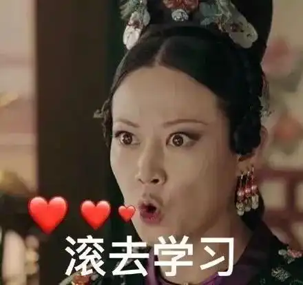 开学特供表情包上线还不收藏就out了
