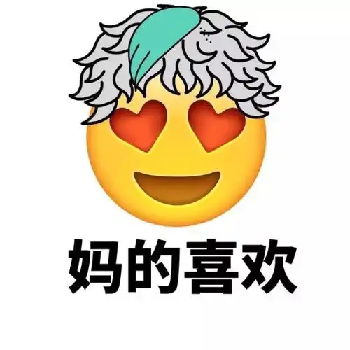 emoji换发型了表情包
