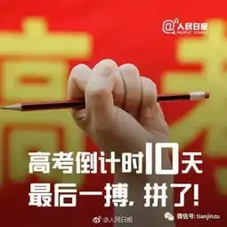 9天后首批天津00后迎来高考敲黑板,你关心的都在这里
