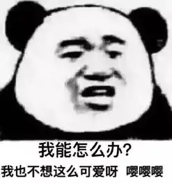 一组沙雕熊猫头表情包
