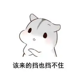 小仓鼠佛系表情包有什么不开心的呢,是你的自然不会走
